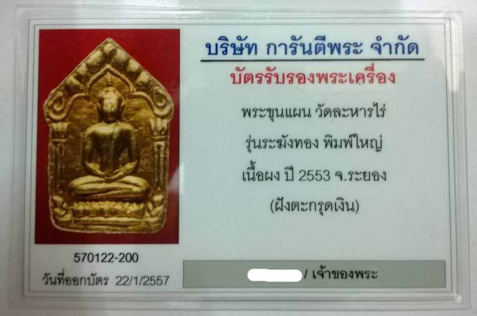 พระขุนแผนผงพายกุมาร หลวงปู่ทิม ปี 53 รุ่นระฆังทอง ตะกรุดเงิน 1 ใน 392 องค์มวลสารเข้ม