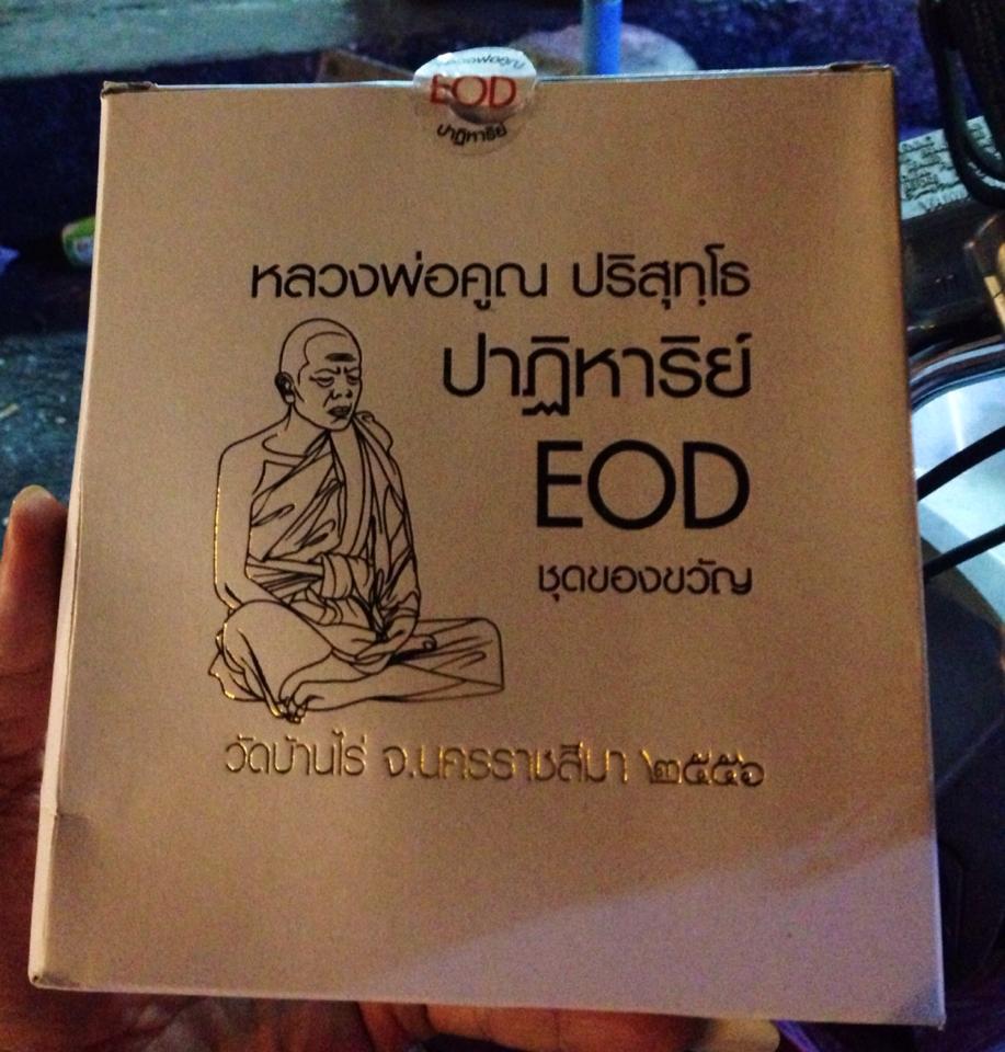 หลวงพ่อคูณ EOD2 ชุดของขวัญ