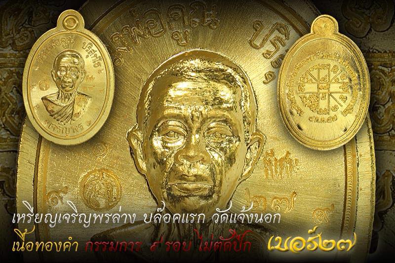 หลวงพ่อคูณ ปริสุทโธ รุ่น เจริญพรล่าง91 บล็อคแรก ทองคำกรรมการไม่ตัดปีก 9 รอบ หลังยันต์ เบอร์ 27