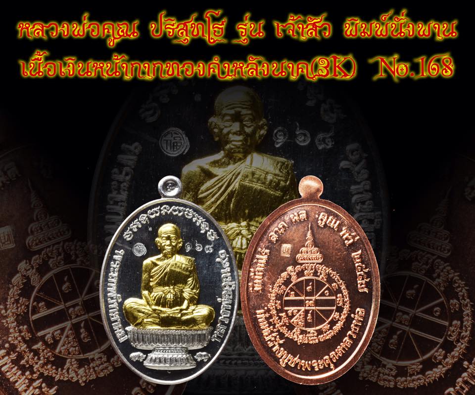 หลวงพ่อคูณ รุ่นเจ้าสัว พิมพ์นั่งพาน No.168 องค์ดารา + ดีกรี 3 แชมป์ 3 งาน งานฉะเชิงเทรา,งานแจ้งวัฒนะ,งานไบเทคบางนา