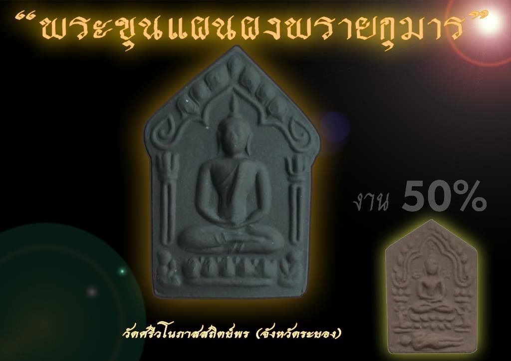 ขุนแผนพรายกุมาร หลวงปู่ทิม....เปิดจอง