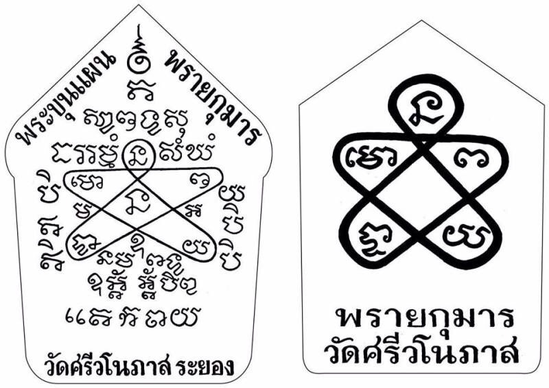 ขุนแผนพรายกุมาร หลวงปู่ทิม....เปิดจอง