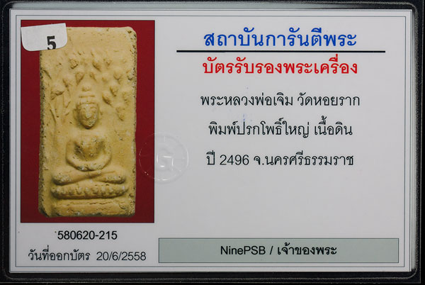 พระปรกโพธิ์หลวงพ่อเจิม วัดหอยราก  补坡 龙婆贞 瓦围辣寺 องค์ 01