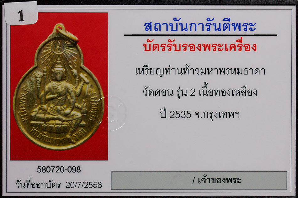 เหรียญท่านท้าวมหาพรหมธาดา วัดดอน รุ่น 2 เนื้อทองเหลือง ปี 2535  กรุงเทพฯ