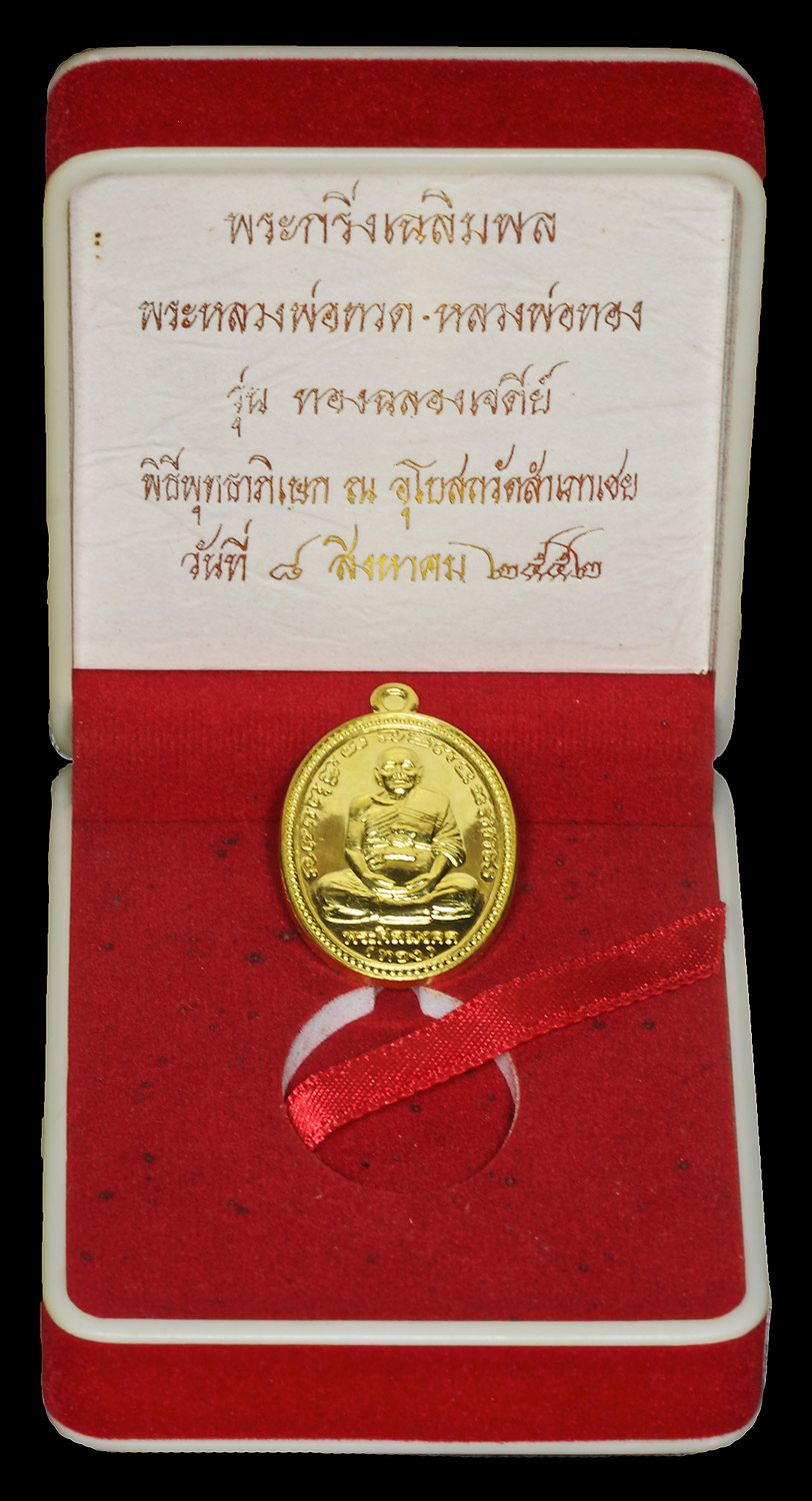 เหรียญทองคำ!! เหรียญหลวงพ่อทอง วัดสำเภาเชย  ฉลองเจดีย์ ปี  2552 น้ำหนัก 15.08g พร้อมกล่องเดิมๆจากวัด