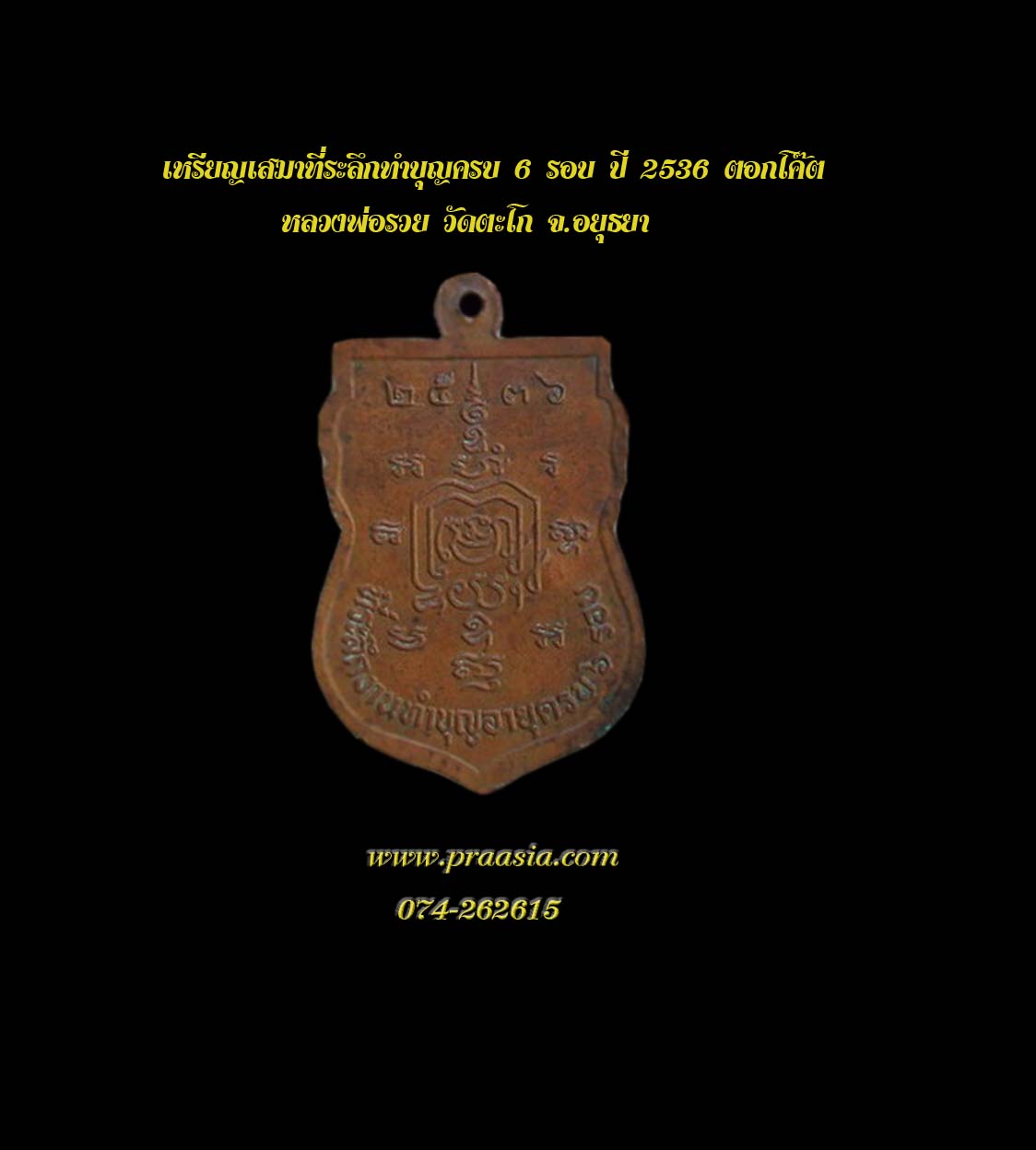 เหรียญเสมาที่ระลึกทำบุญครบ 6 รอบ ปี 2536 ตอกโค๊ต หลวงพ่อรวย วัดตะโก จ.อยุธยา 莲舍玛 6周年行善经念版 佛历 2536 年 打印 龙婆类 瓦达哥寺 阿哟塔雅省 Wat tako