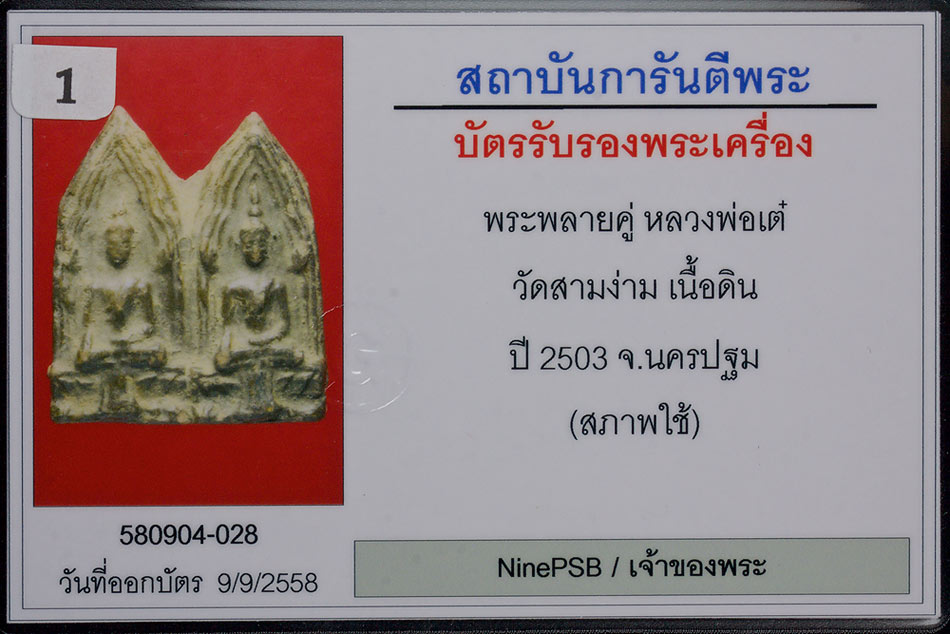 พระพลายคู่ หลวงพ่อเต๋ วัดสามง่าม เนื้อดิน ปี 2503 จ.นครปฐม  พร้อมบัตรรับพระเครื่อง G-Pra.com 帕拍酷 龙婆爹 瓦三案寺 土质  佛历2503 年 那坤巴统省 有G 卡