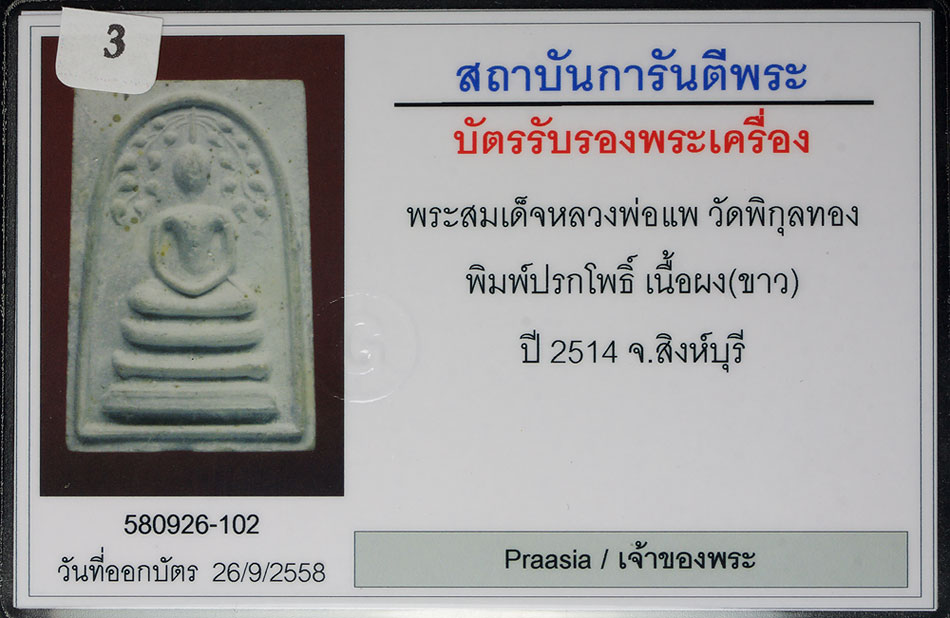 พระสมเด็จหลวงพ่อแพ วัดพิกุลทอง พิมพ์ปรกโพธิ์ เนื้องสีขาว ปี 2514 จ.สิงห์บุรี พร้อมบัตร G-Pra.com