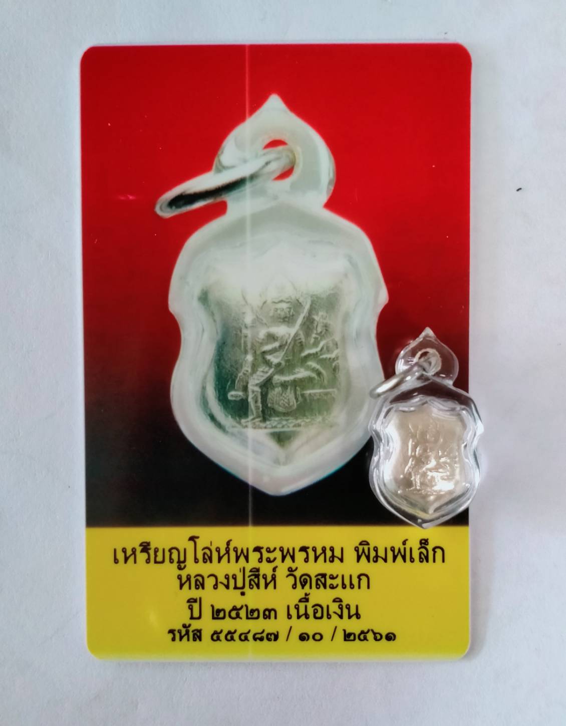 เหรียญโล่ห์พระพรหม พิมพ์เล็ก หลวงปู่สีห์ วัดสะแก ปี2523 เนื้อเงิน 