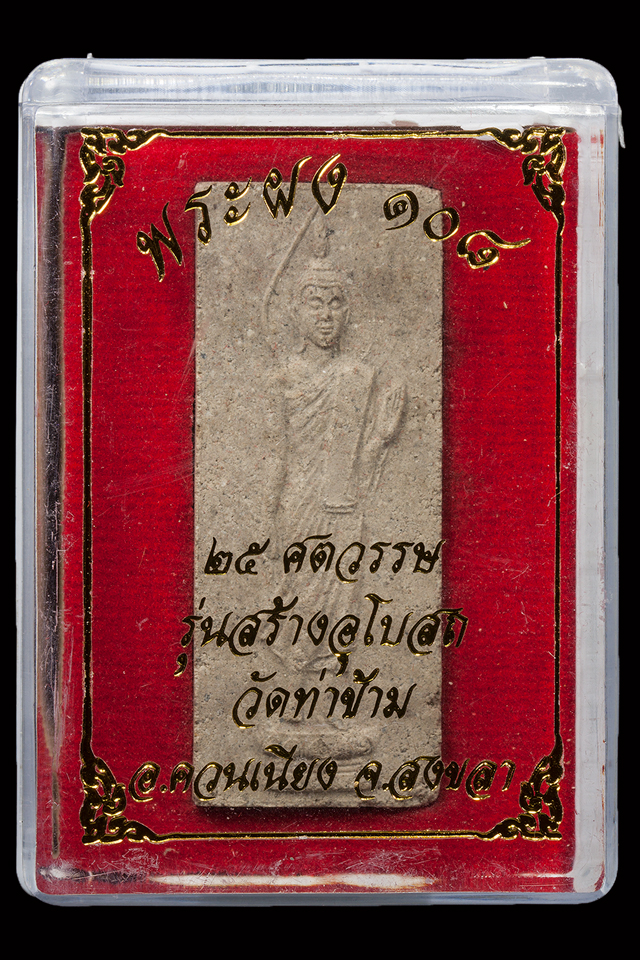 พระผง 108 หลวงพ่อฮก รุ่น 5 วัดท่าข้าม อ.ควนเนียง จ.สงขลา 龙婆获(Luang Por Hok) 第5帮 瓦踏抗寺(Wat Tha Kham) 宋卡省