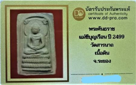 แม่ชีบุญเรือน พิมพ์คันธราช ปี 2499 วัดสรนารถ ดินเก่าแห้ง สวย + บัตรรับรองดีดี 昧慈奔粮 年份 2499