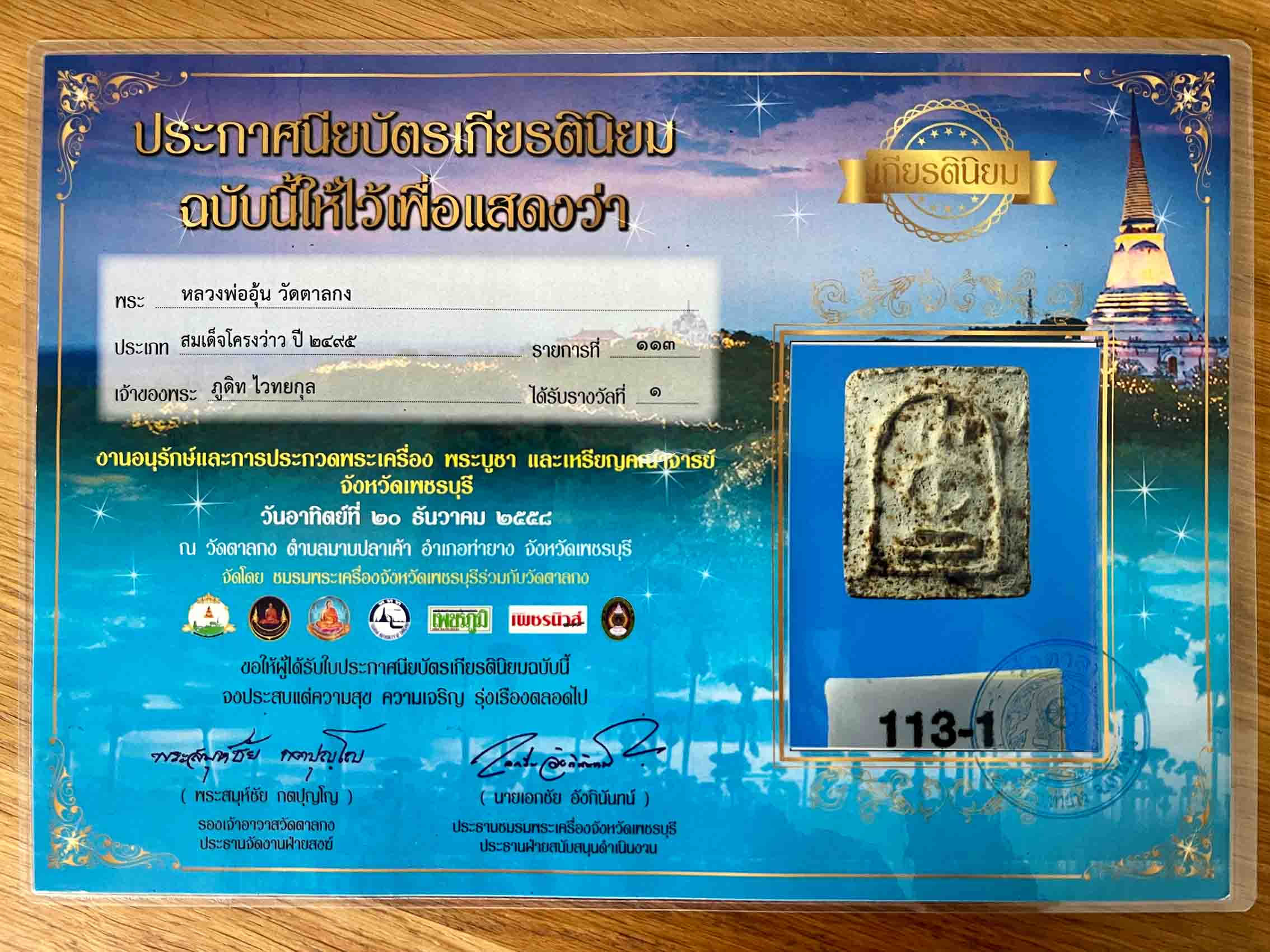 สมเด็จโครงว่าว หลวงพ่ออุ้น วัดตาลกง สวยแชมป์ติดรางวัล /Pra Somdej Krong Waw LP Oun Wat Tankong 