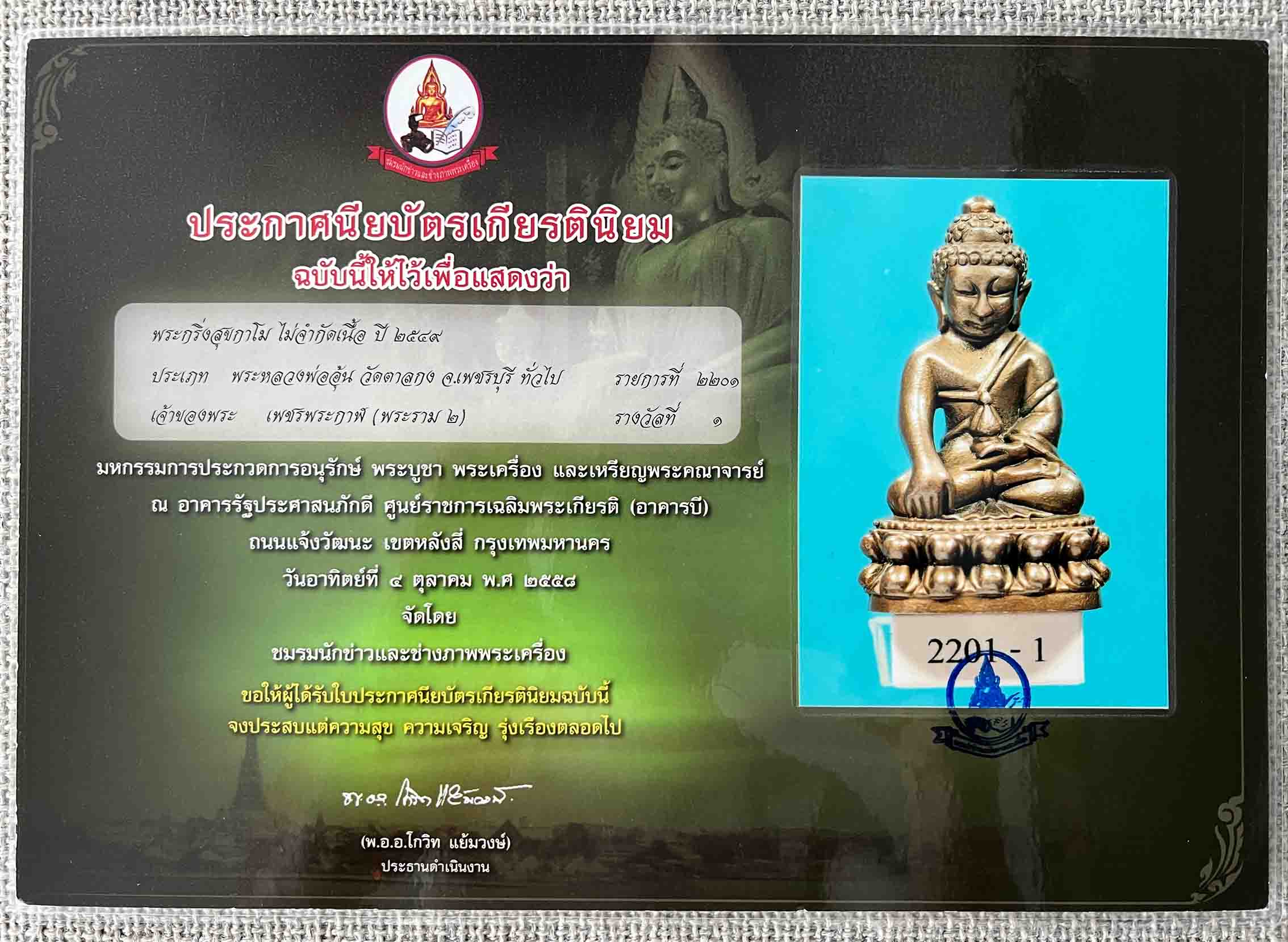 พระกริ่งสุขกาโม หลวงพ่ออุ้น วัดตาลกง /Phra Kring Sukamo Luang Por Oun (Woon) Wat Tankong /药师佛龙婆温