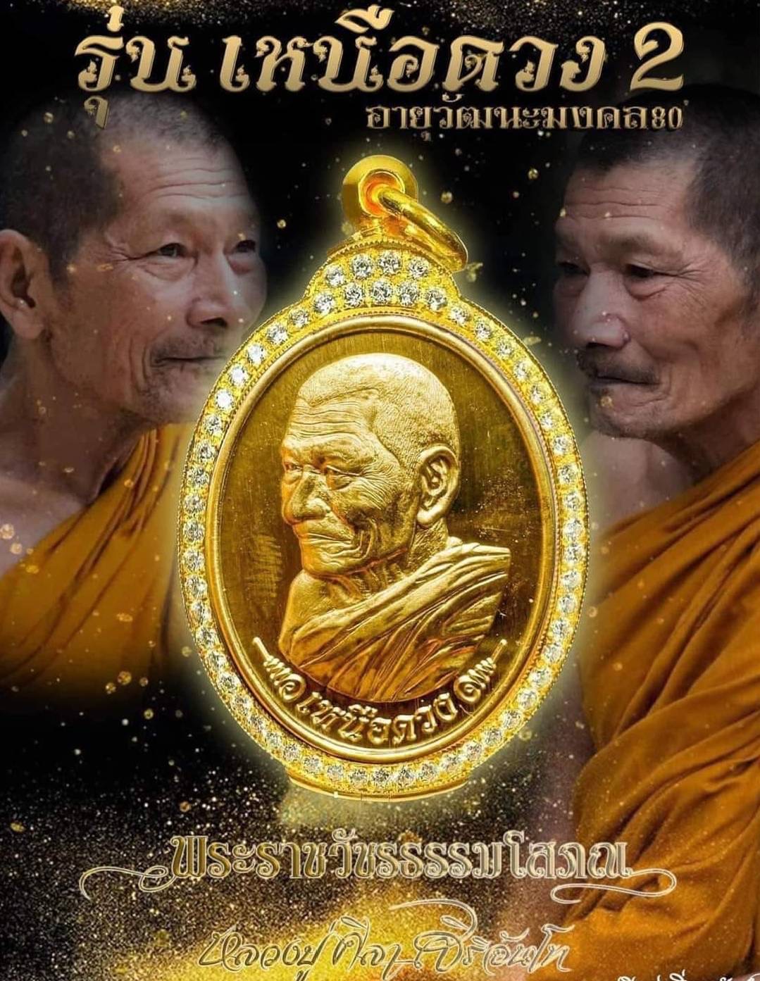 หลวงปู่พระมหาศิลารุ่นเหนือดวง(Nuea Duang2)