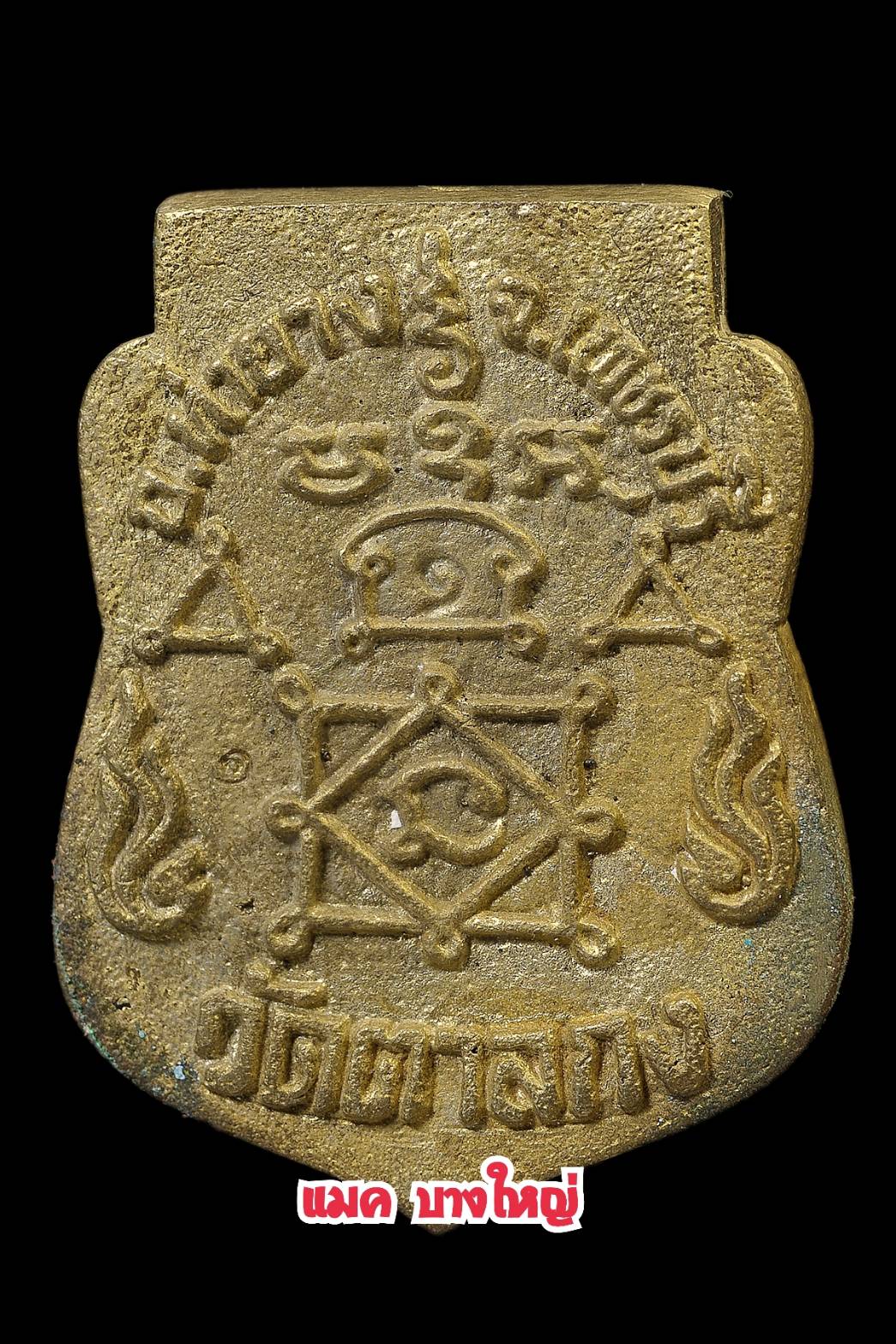 เหรียญหล่อเสมาโบราณ (หน้าเสือ) หลวงพ่ออุ้น วัดตาลกง เพชรบุรี ปี 2540 เนื้อทองผสม สวยๆ