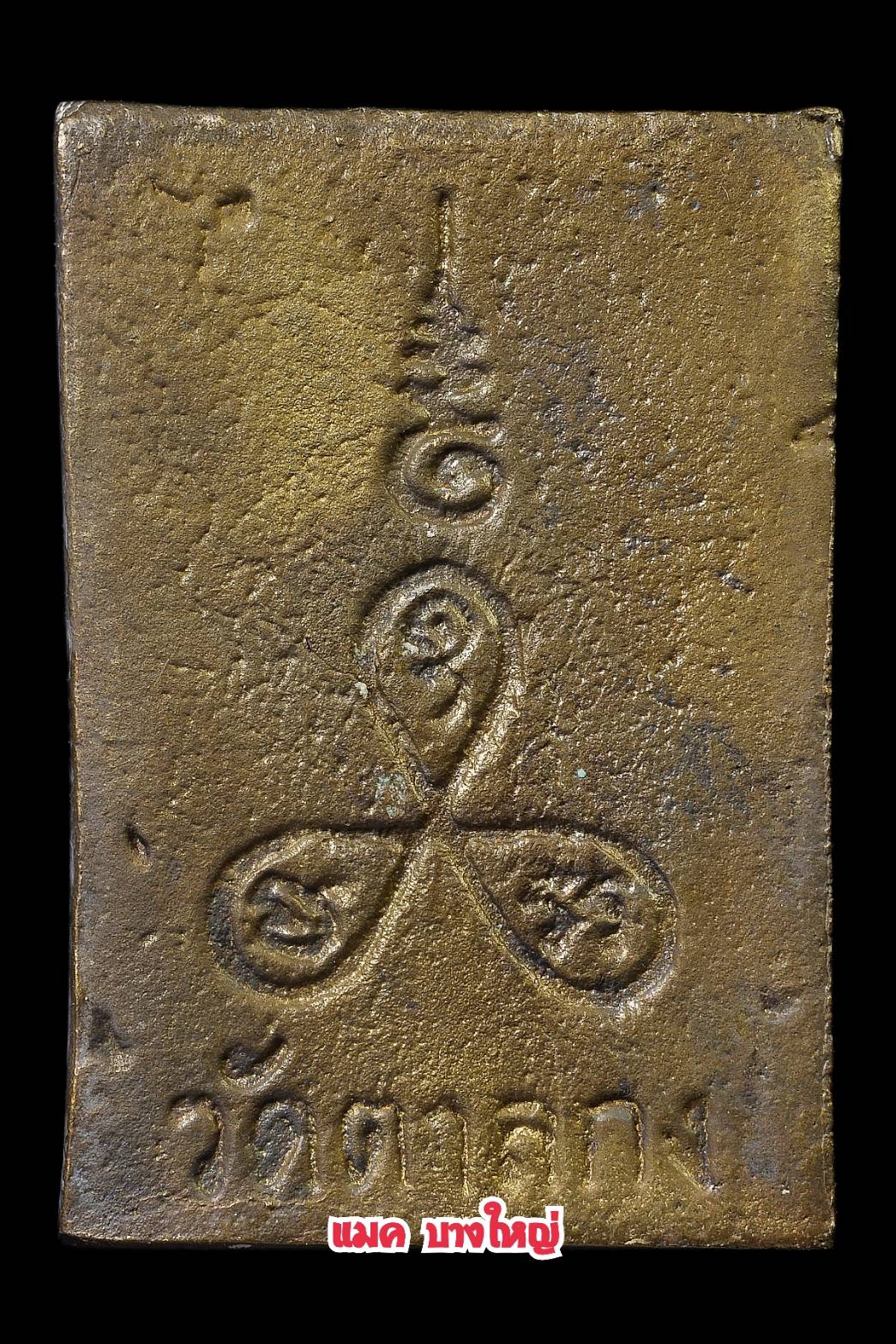 พระปิดตาพิมพ์ตุ๊กตา หลวงพ่ออุ้น วัดตาลกง เนื้อนวะโลหะ ปี2544 สร้างแค่228องค์ 