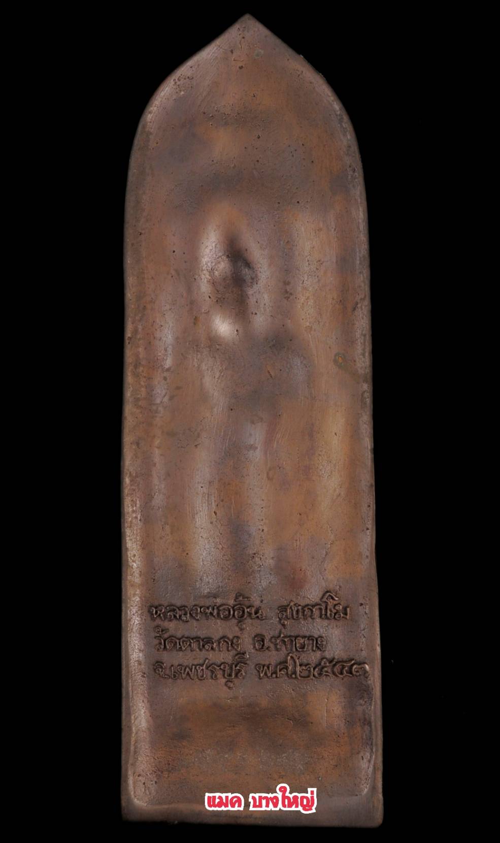 1ใน111 องค์ พระลีลากำแพงศอกบูชา เนื้อทองเหลืองรมดำ ปี 2543 หลวงพ่ออุ้น วัดตาลกง เพชรบุรี