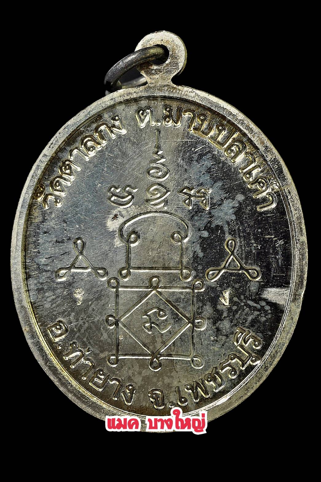 เหรียญรุ่น4 เนื้อเงิน มีจาร หลวงพ่ออุ้น วัดตาลกง ปี2544 /1