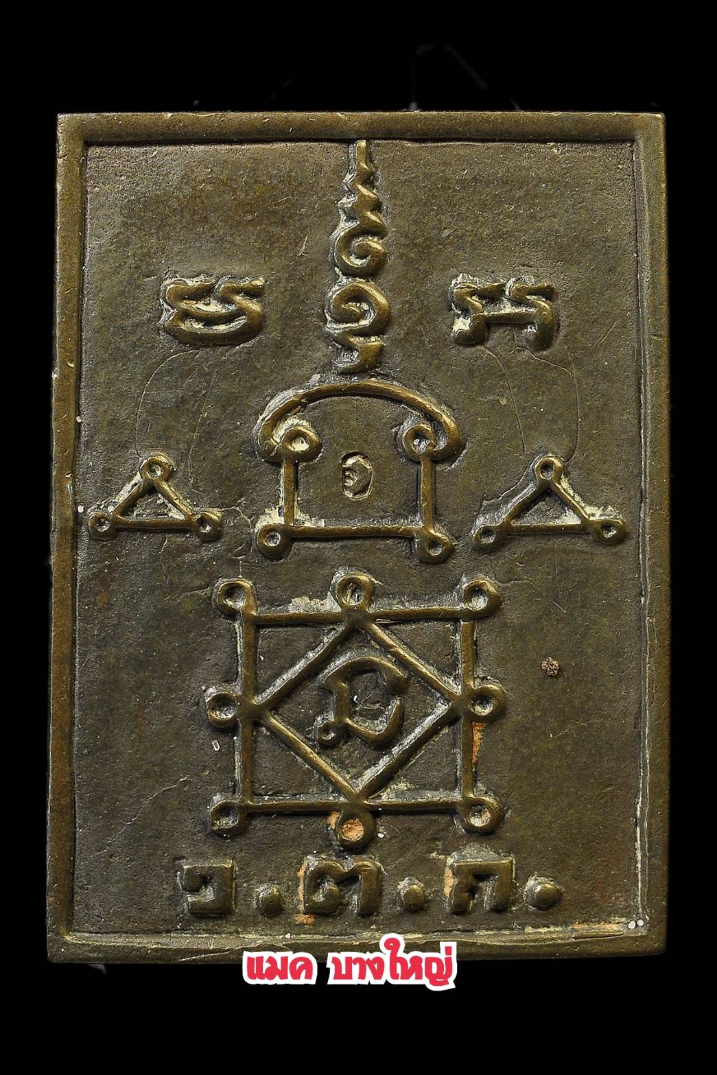 พระปิดตาขี่เสือ พิมพ์ใหญ่ เนื้อนวะผสมแร่ สร้าง 194 เหรียญ หลวงพ่ออุ้น วัดตาลกง เพชรบุรี