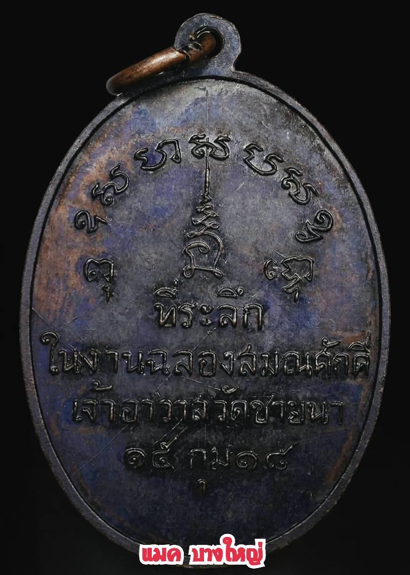 องค์จริงสวยผิวรุ้งครับ  เหรียญรุ่นแรก หลวงพ่อตัด วัดชายนา ปี2518 สร้างเนื้อทองแดงรมดำ เนื้อเดียว