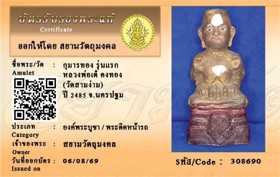 กุมารทอง หลวงพ่อเต๋รุ่นแรก/古曼通  龙婆爹  瓦三案   頭帮