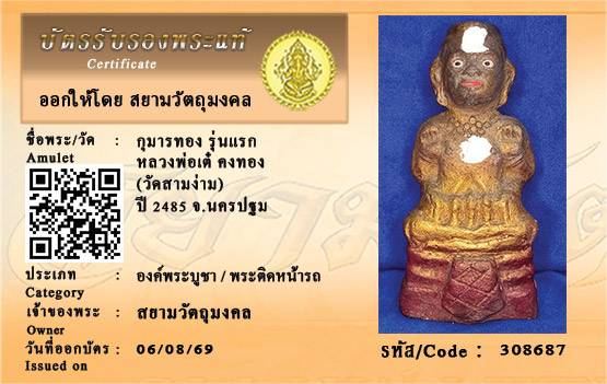 กุมารทองหลวงพ่อเต๋ วัดสามง่าม รุ่นแรก/古曼通 龙婆爹 瓦三案 頭帮