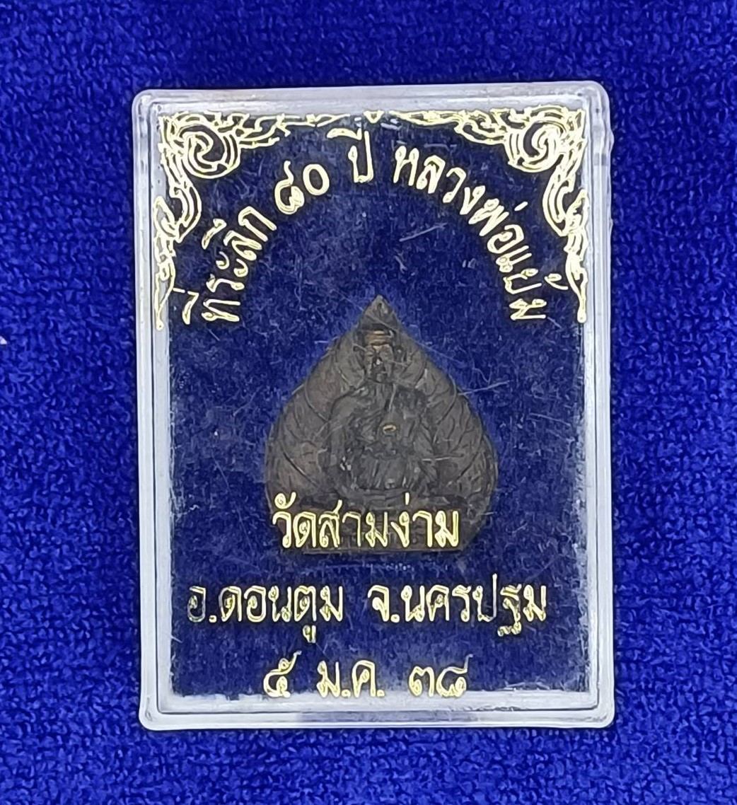 หลวงปู่แย้มปรกโพธิ์ เนื้อนวโลหะ ที่ระลึก80ปี 2538/ 龙普言  补坡 九宝铜质