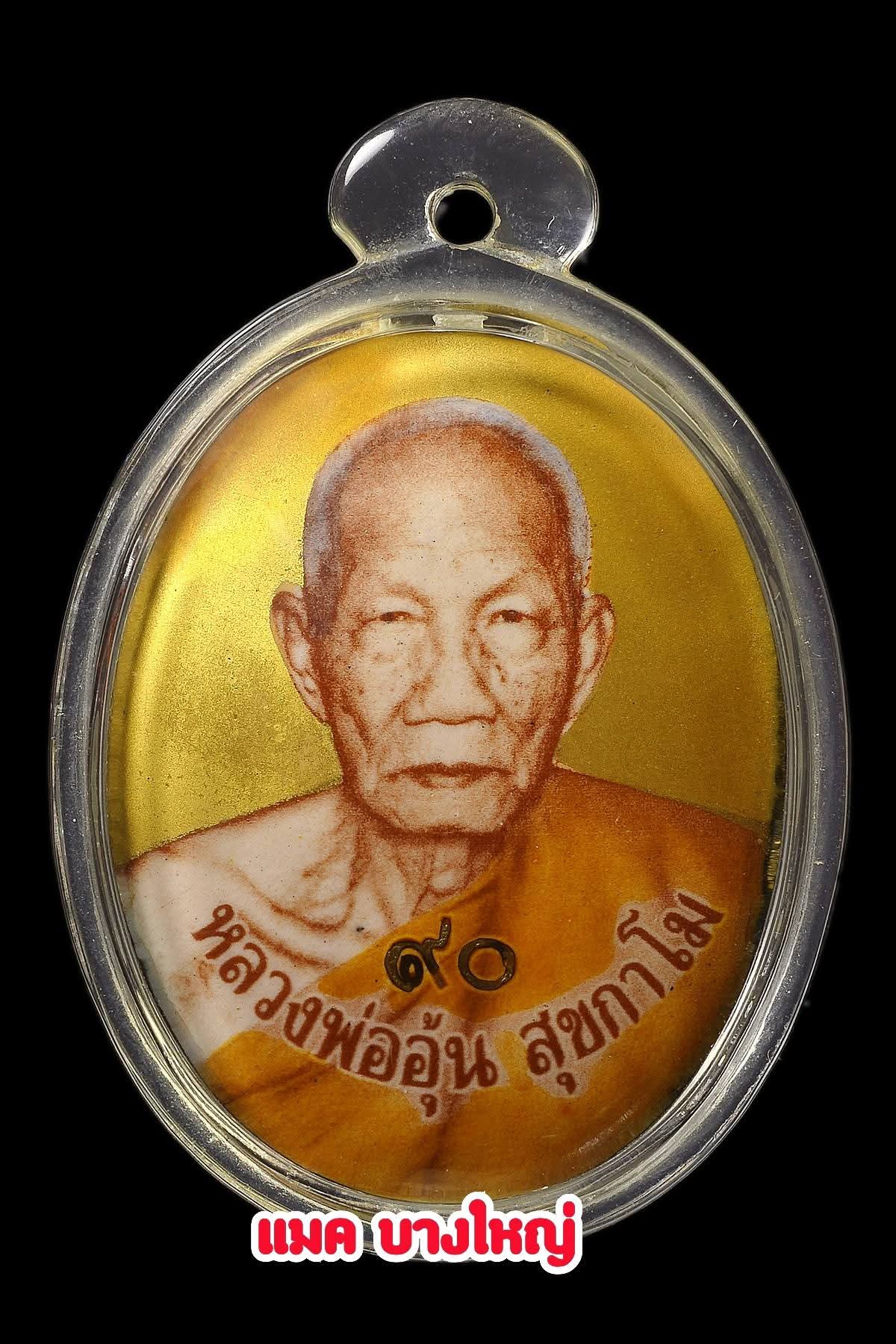 ล็อกเก็ตฉากทอง ครึ่งองค์ ฉลองอายุครบ90ปี หลวงพ่ออุ้น วัดตาลกง เพชรบุรี