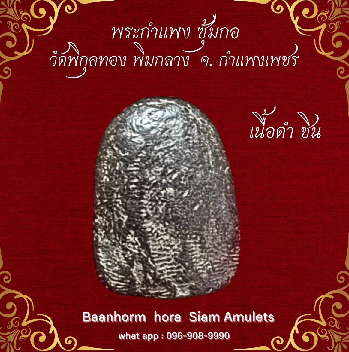 帕甘烹蘇克 Wat Phikun Thong，中型，甘烹碧府/ พระกำแพงซุ้กอ  วัดพิกุล กำแพงเพ