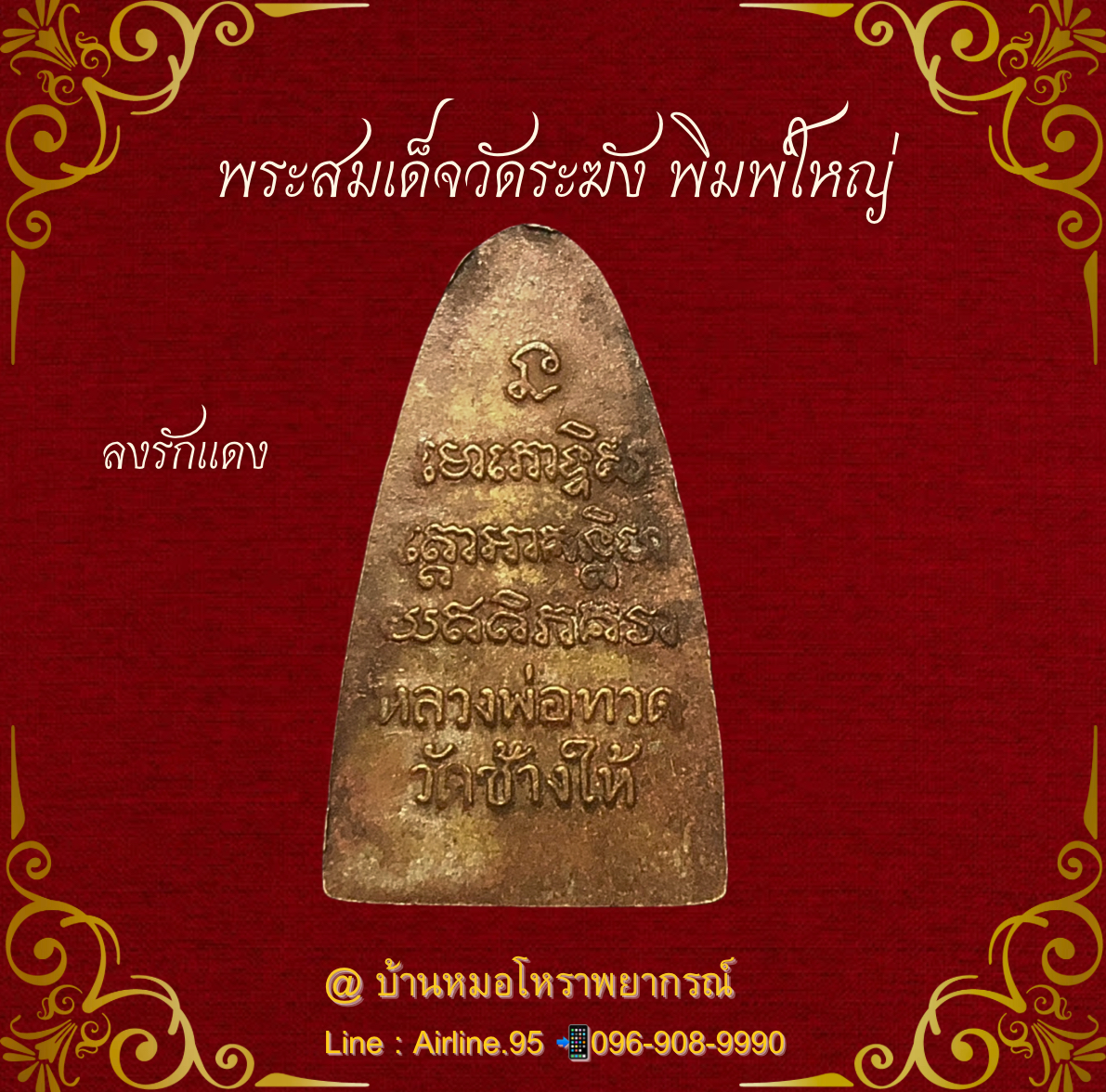 龍普托，長海寺/หลวงปู่ทวด วัดช้างไห้