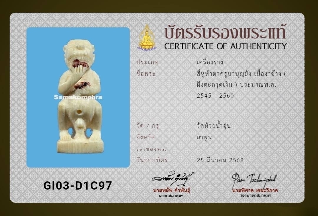 古巴文央(Kruba Boonyang) 四耳五眼 佛历2545年 象牙 放银符管 Smk卡 有兴趣微信号: Tee899999 สี่หูห้าตาครูบาบุญยัง เนื้องาช้าง ( ฝังตะกรุดเงิน ) ปี2545