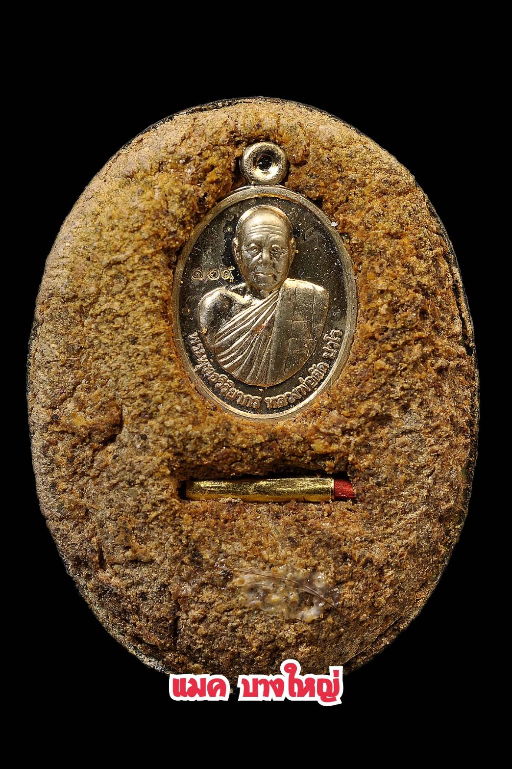 ล็อกเก็ตฉากทองฝังเหรียญเม็ดแตงเนื้อเงินและตะกรุดทองคำแท้ 1 ดอก จำนวน ๑๙๙ องค์